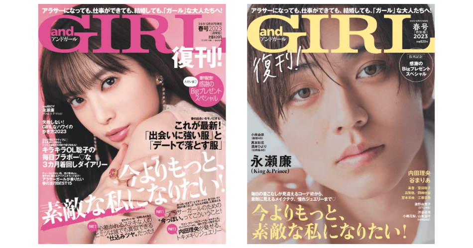 『andGIRL』復刊「King & Prince」永瀬廉が登場