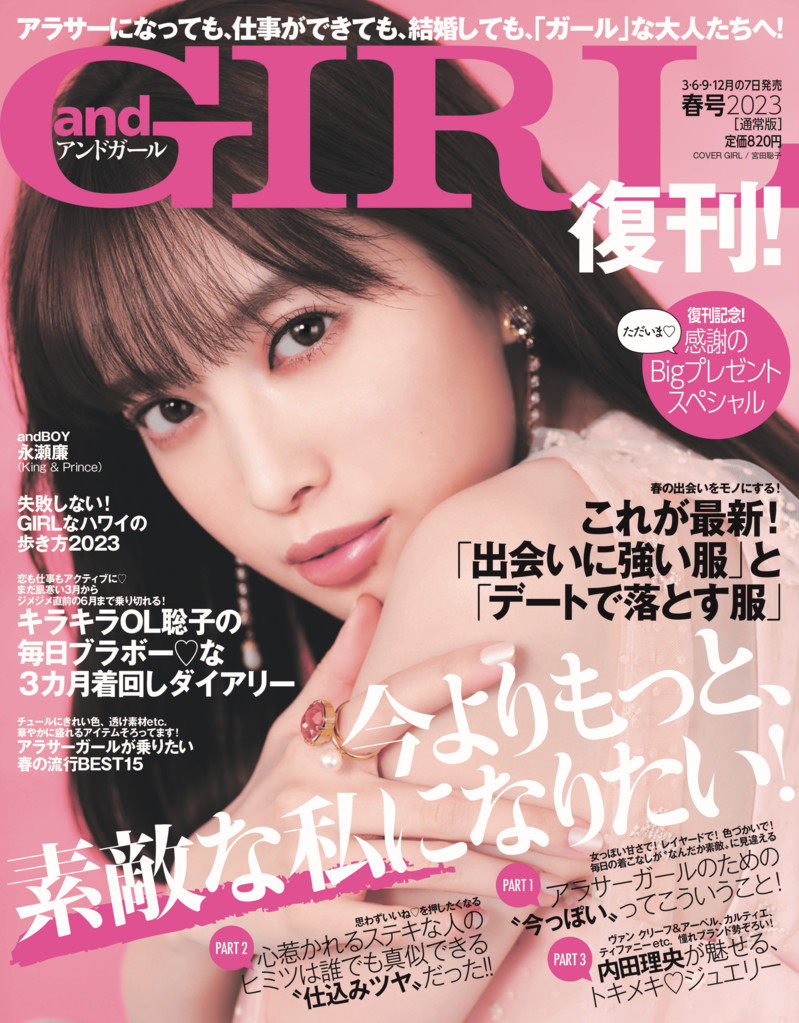 『andGIRL』復刊「King & Prince」永瀬廉が登場の画像