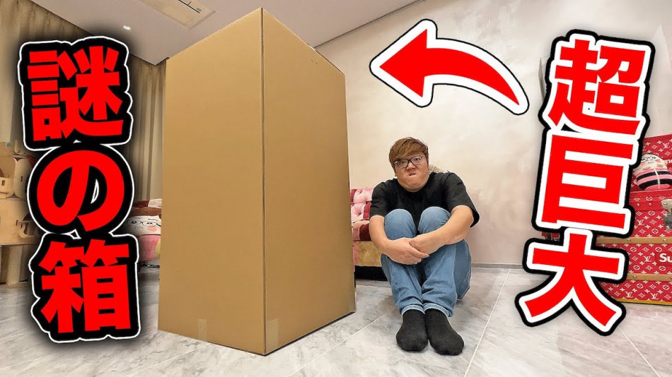 ヒカキン、事務所から届いた“謎の箱”を開封