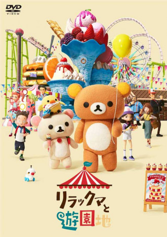リラックマと遊園地』Blu-ray＆DVD、5月3日発売 限定オリジナル 