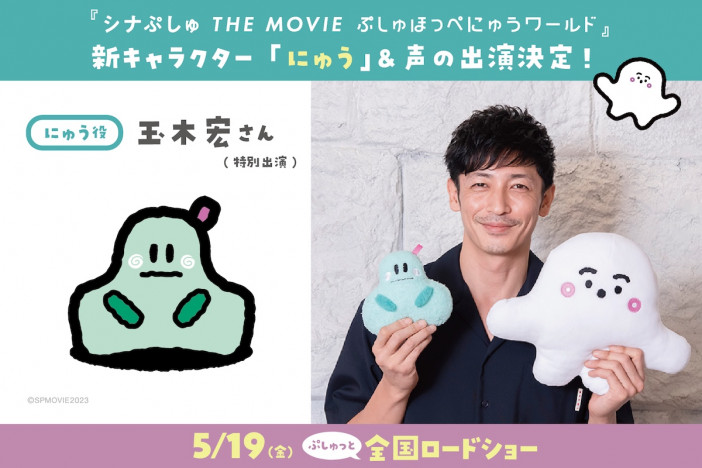 玉木宏、映画『シナぷしゅ』で新キャラの声優に　「子どもにも報告しました（笑）」