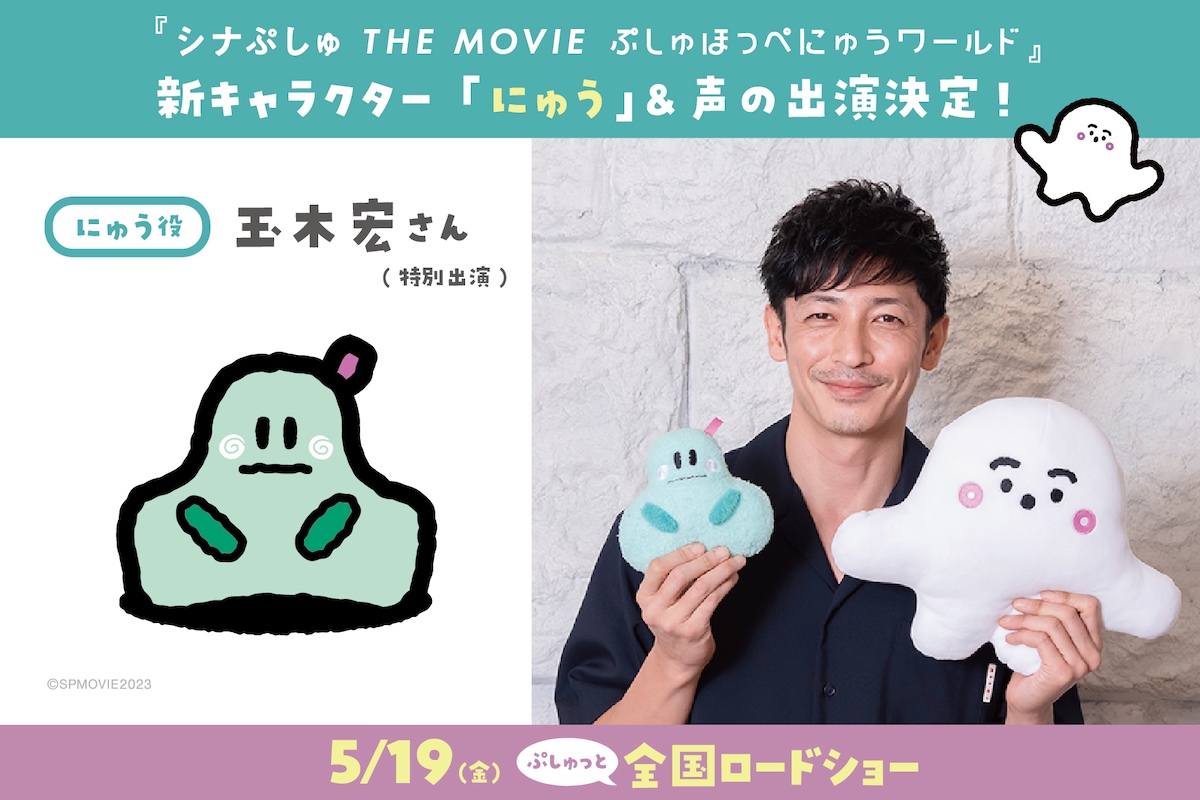 玉木宏、映画『シナぷしゅ』に声の出演