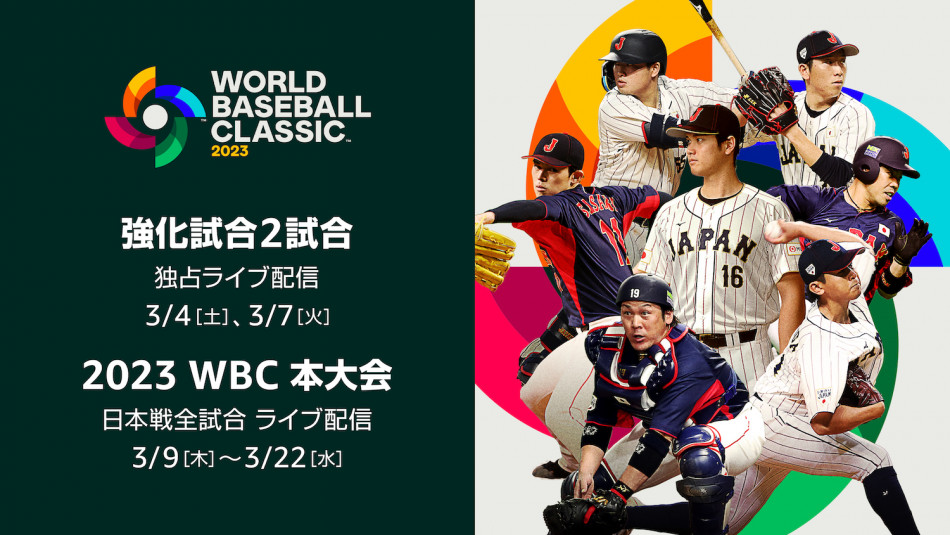 WBC 2023』アプリやネット中継で見るなら？ 大谷翔平の歴史的な活躍を