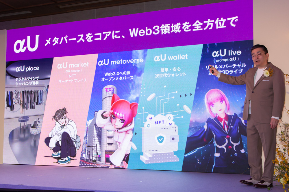 KDDIの新メタバース・Web3サービス「αU」の画像