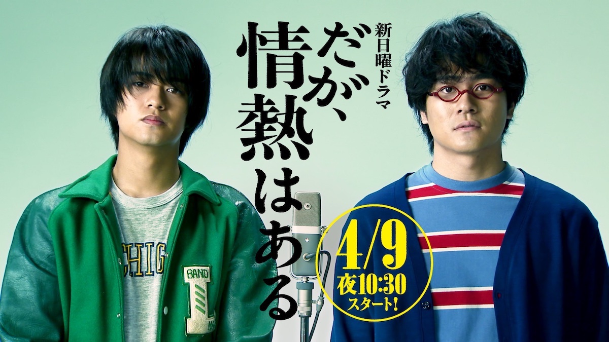 髙橋海人×森本慎太郎『だが、情熱はある』初回放送日は4月9日に