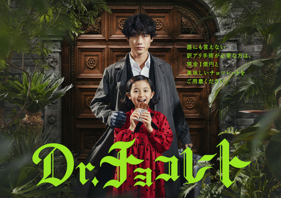 坂口健太郎演じる“Teacher”の姿が 『Dr.チョコレート』ポスター