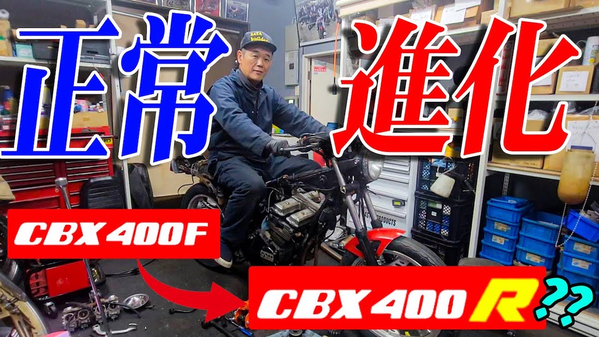 横兄、CBX400FにREVエンジンを移植