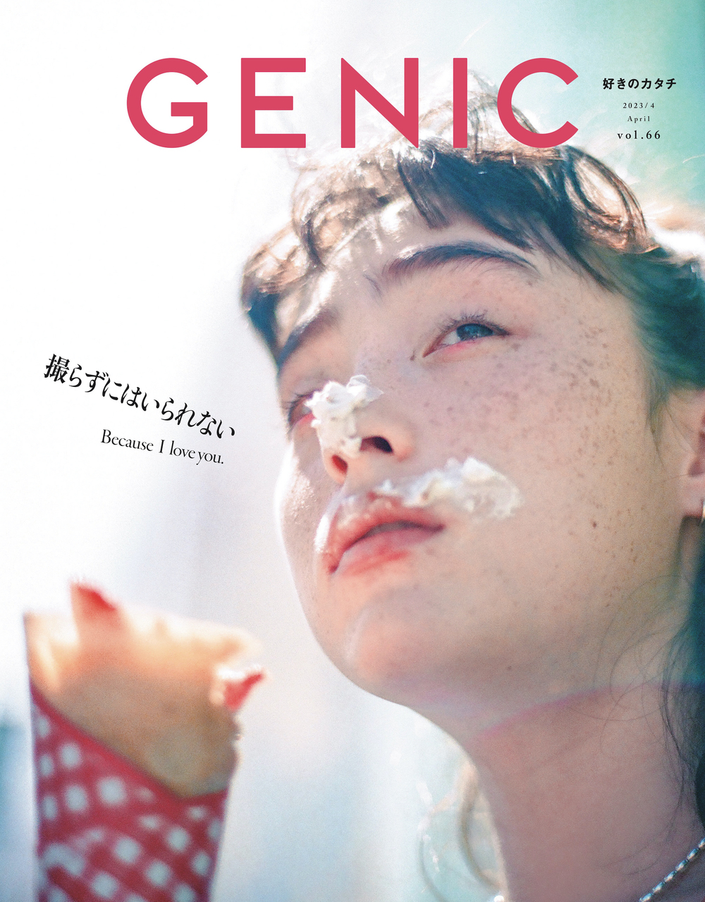 『GENIC』最新号「撮らずにはいられない」