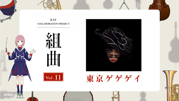 花譜、東京ゲゲゲイとのコラボ曲 「メイドインあたし」配信リリース　3rdアルバム『狂想』も同日発売