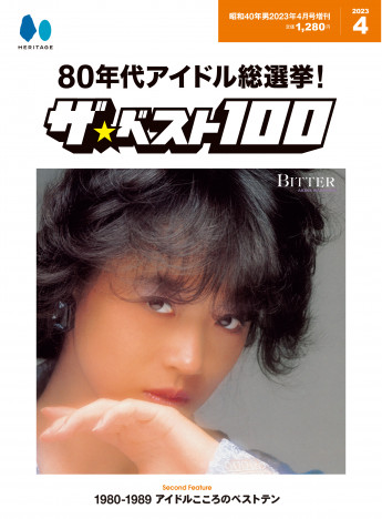 あなたの推す80年代アイドルは何位？『昭和40年男』「80年代アイドル総選挙！ ザ・ベスト100」を発表