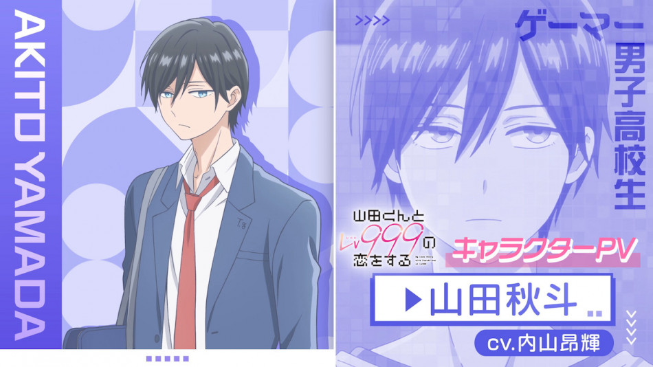 山田秋斗のギャップを堪能 『山田くんとLv999の恋をする』第2弾キャラクターPV公開｜Real Sound｜リアルサウンド 映画部