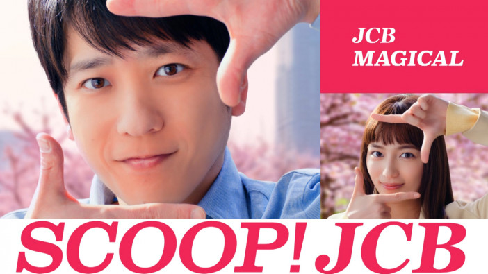 二宮和也＆川口春奈出演の『SCOOP! JCB』シリーズ新CM放送開始　特設サイトでは縦型動画とメイキング映像も