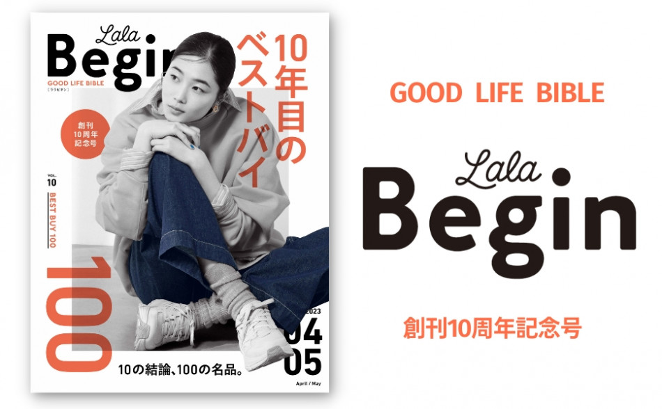 『LaLa Begin』が選ぶ、衣・食・住100の名品