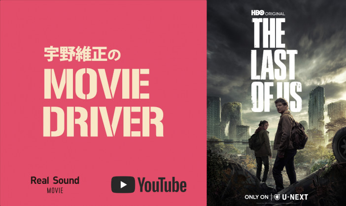 YouTube連載「宇野維正のMOVIE DRIVER」　『THE LAST OF US』配信