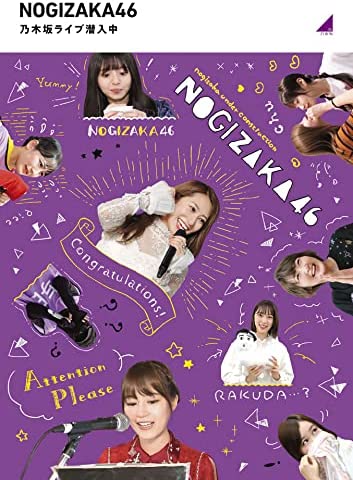 乃木坂46、バナナマンのライブ潜入シリーズはなぜ人気？ “公式お