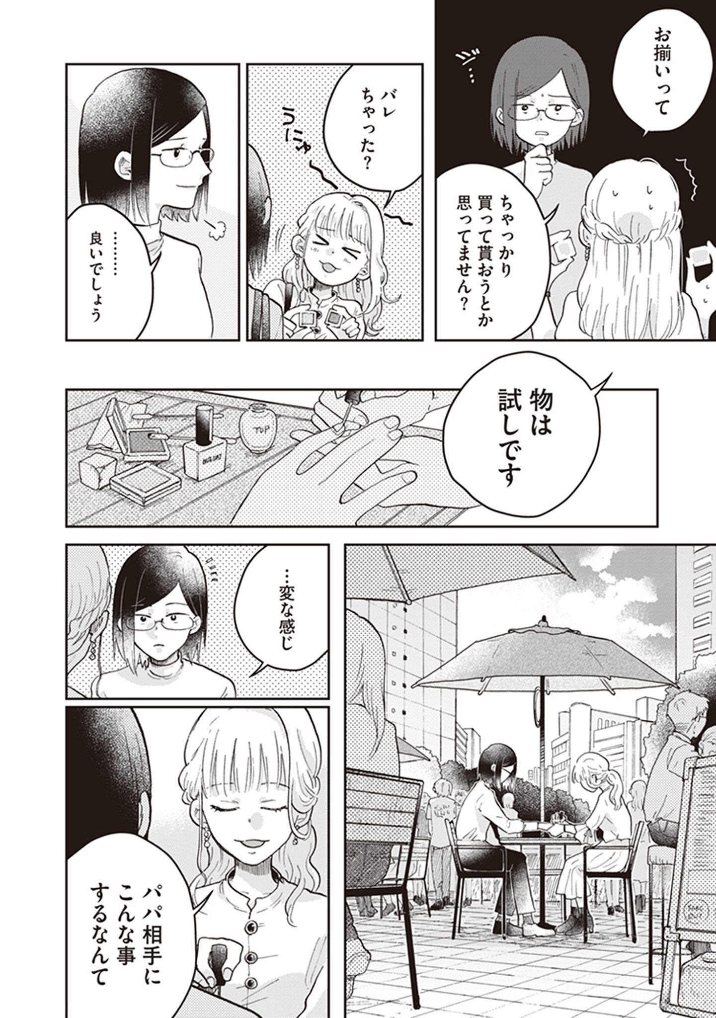 【漫画】パパ活女子のところに現れたのは？の画像