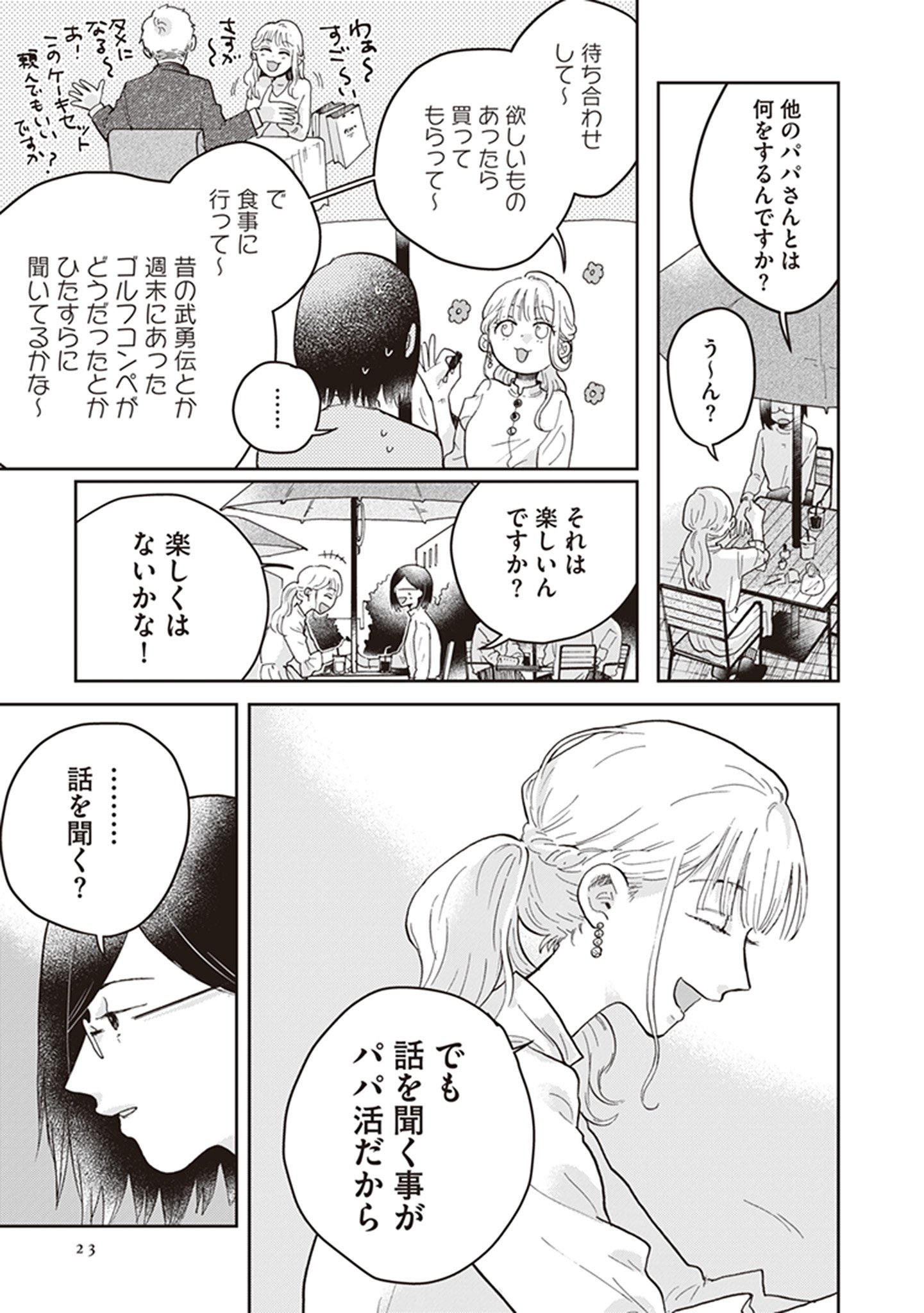 【漫画】パパ活女子のところに現れたのは？の画像