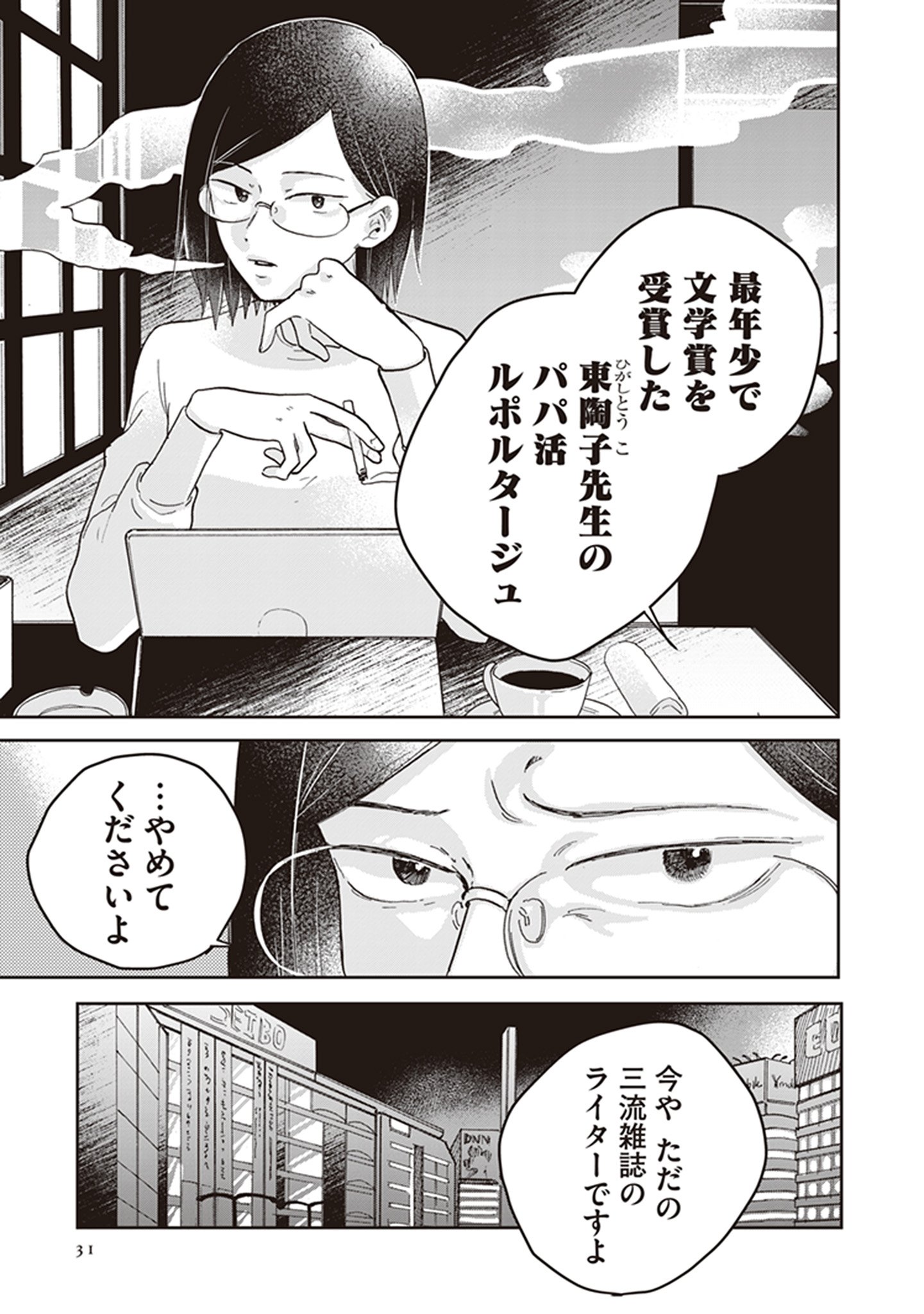 【漫画】パパ活女子のところに現れたのは？の画像