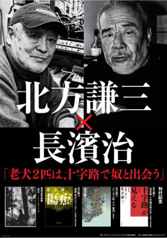 作家・北方謙三と写真家・長濱治が書店を翔ける企画始動　全国でトークイベントやパネル展、フェアを開催