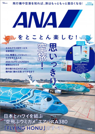 “空飛ぶウミガメ”の2階建飛行機「エアバスA380」の限定付録付き「ANA」にとことん迫る公式ブックの内容