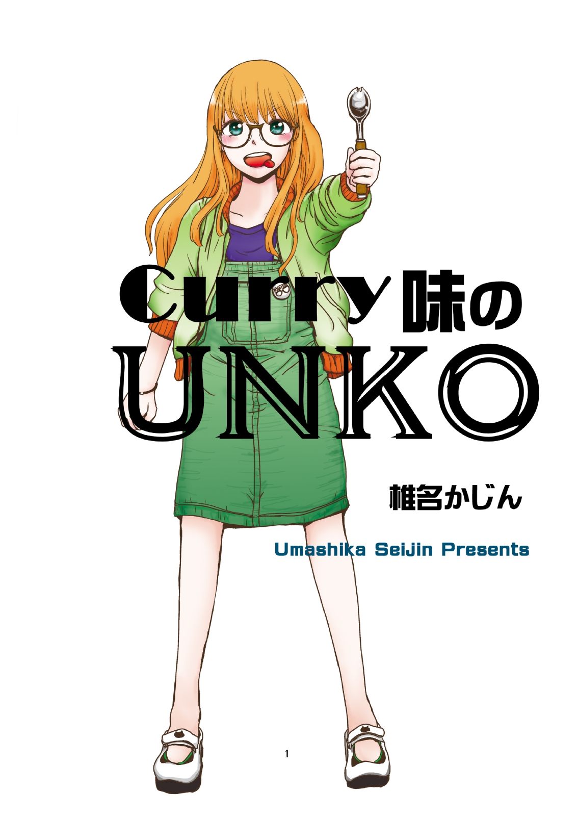 【漫画】“Curry味のUNKO”から始まるピュアな恋愛の画像