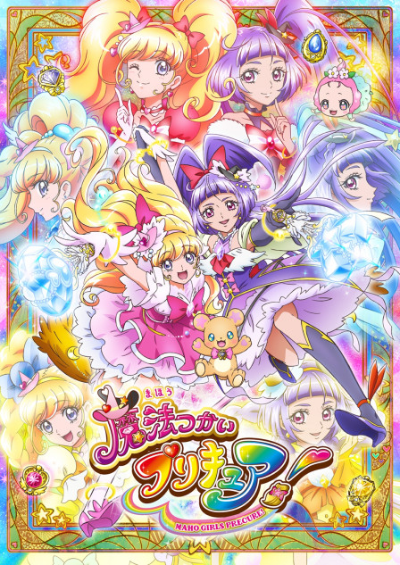 『魔法つかいプリキュア！』正統続編制作へ