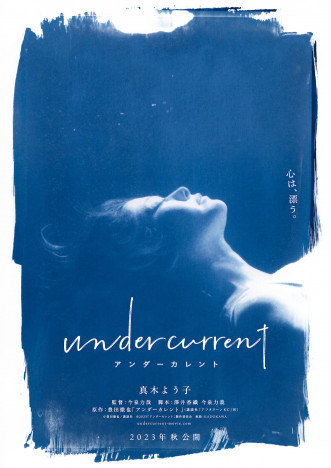 真木よう子、『アンダーカレント』で5年ぶり映画主演　「撮影期間中はかなり辛かった」
