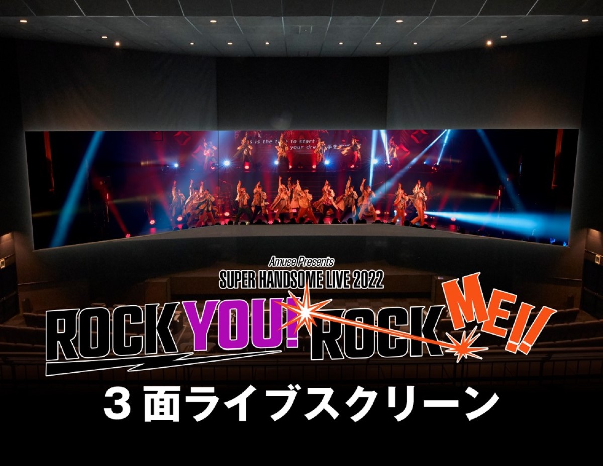 アミューズ主催『ハンサムライブ2022』が映画化 3面ライブスクリーンで