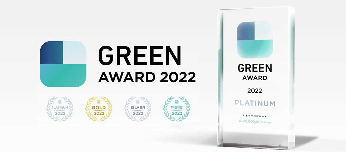 「GREEN AWARD 2022」発表