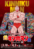 アニメ『キン肉マン』新シリーズ制作決定の画像