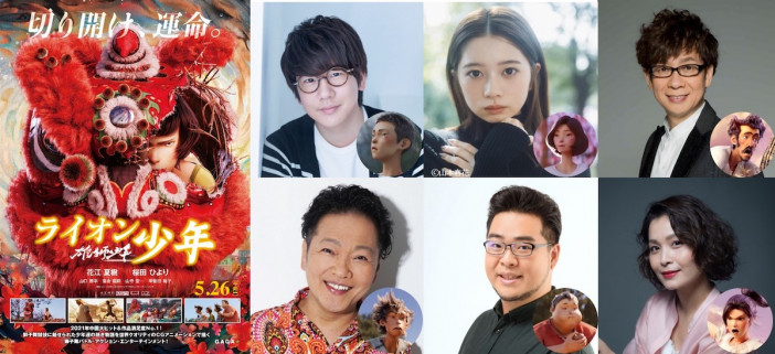 中国CGアニメ『ライオン少年』5月26日公開決定　吹替版は花江夏樹、桜田ひよりらが担当