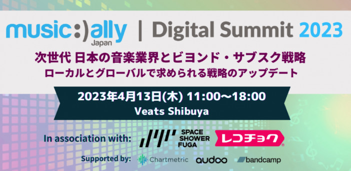 音楽ビジネス専門カンファレンス『Music Ally Japan デジタルサミット 2023』詳細発表　4月13日「Veats Shibuya」にて開催