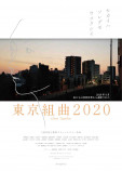 三島有紀子監督『東京組曲2020』公開決定の画像