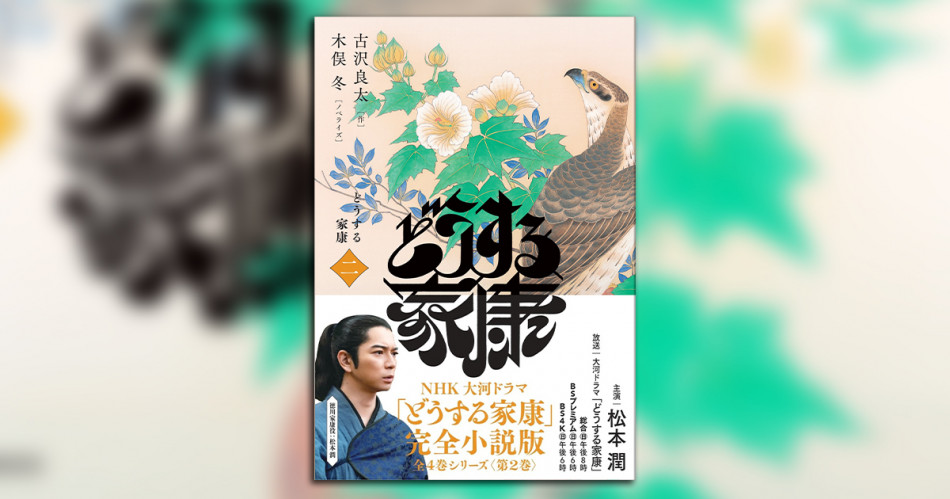 『どうする家康』小説化、第二弾が登場