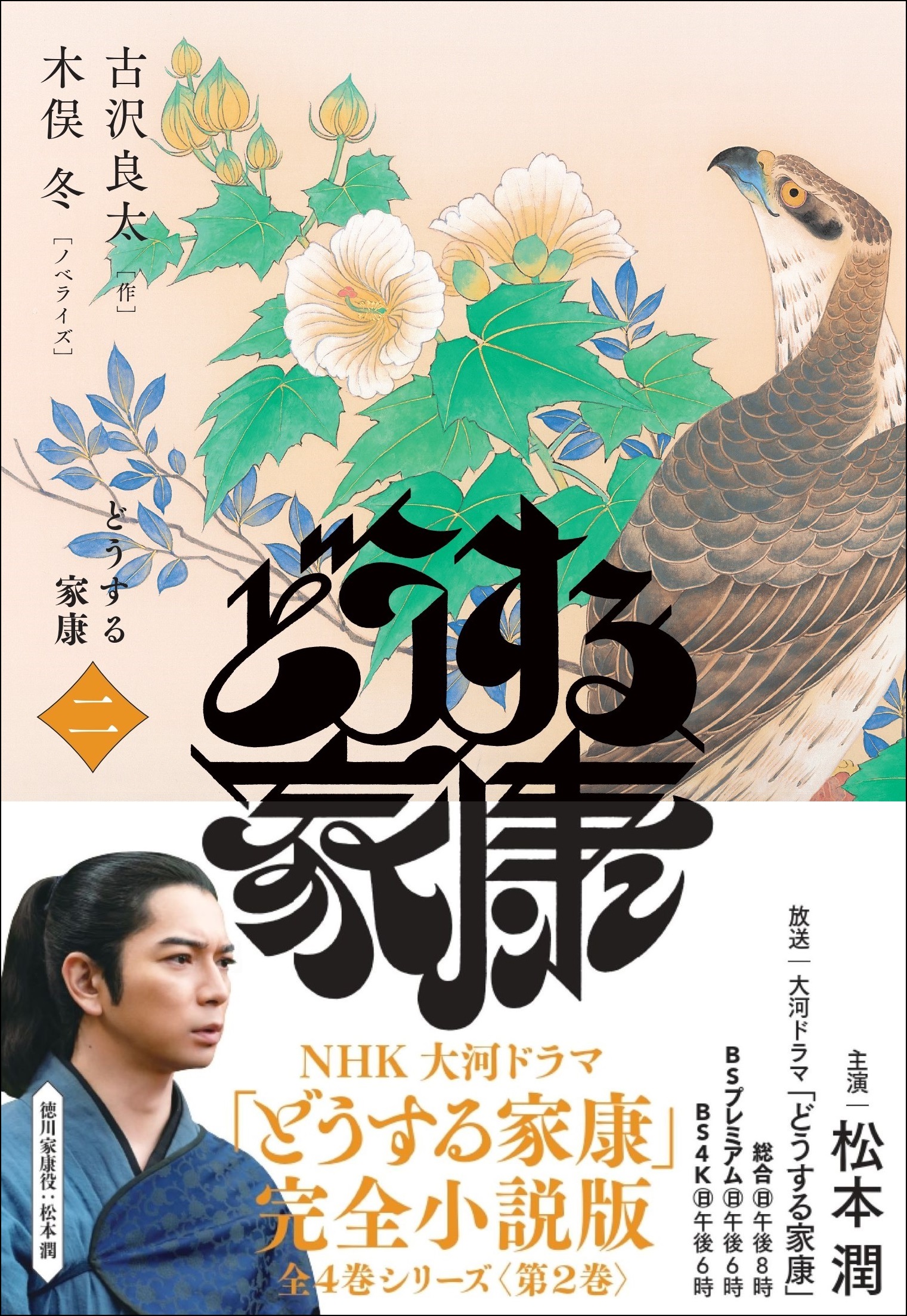 『どうする家康』小説化、第二弾が登場の画像