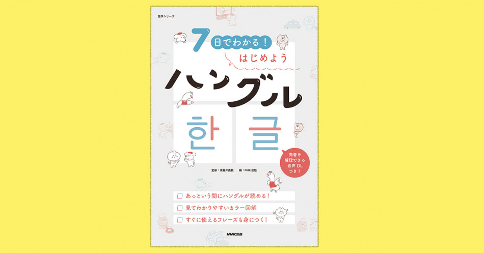 7日でハングルがわかるようになる入門書