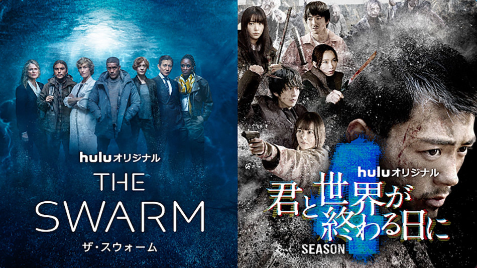 THE SWARM／ザ・スウォーム』と『君と世界が終わる日に』がコラボ PR