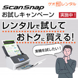 『ScanSnap』レンタルサービス開始の画像