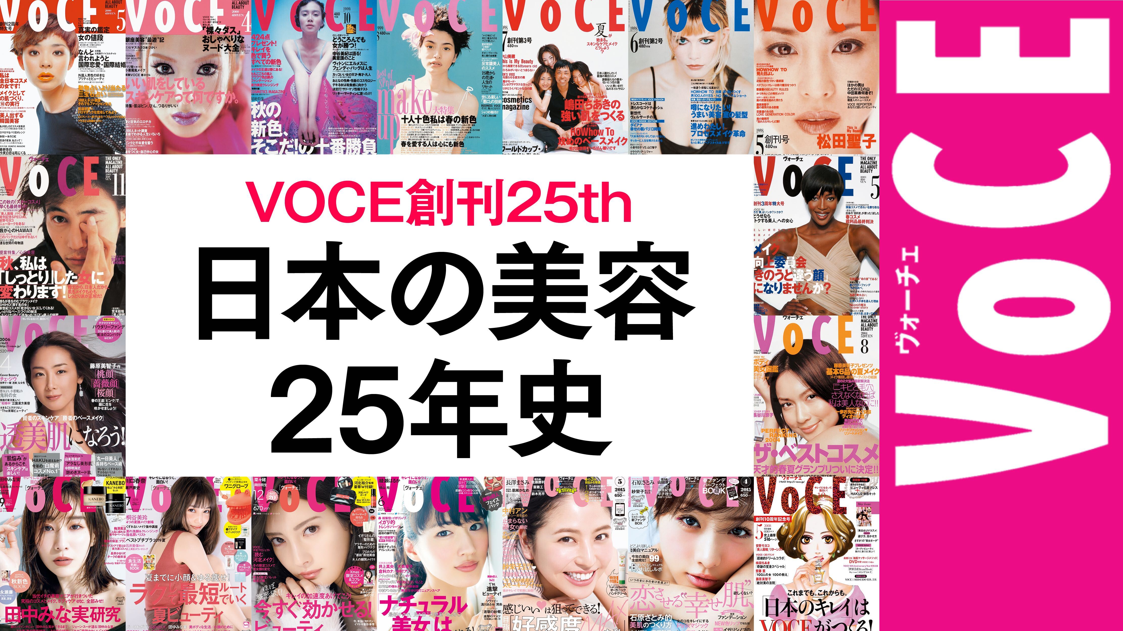 「VOCE」25周年記念号に登場する、美しい10人の画像