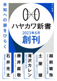 未知への扉をひらく「ハヤカワ新書」創刊の画像