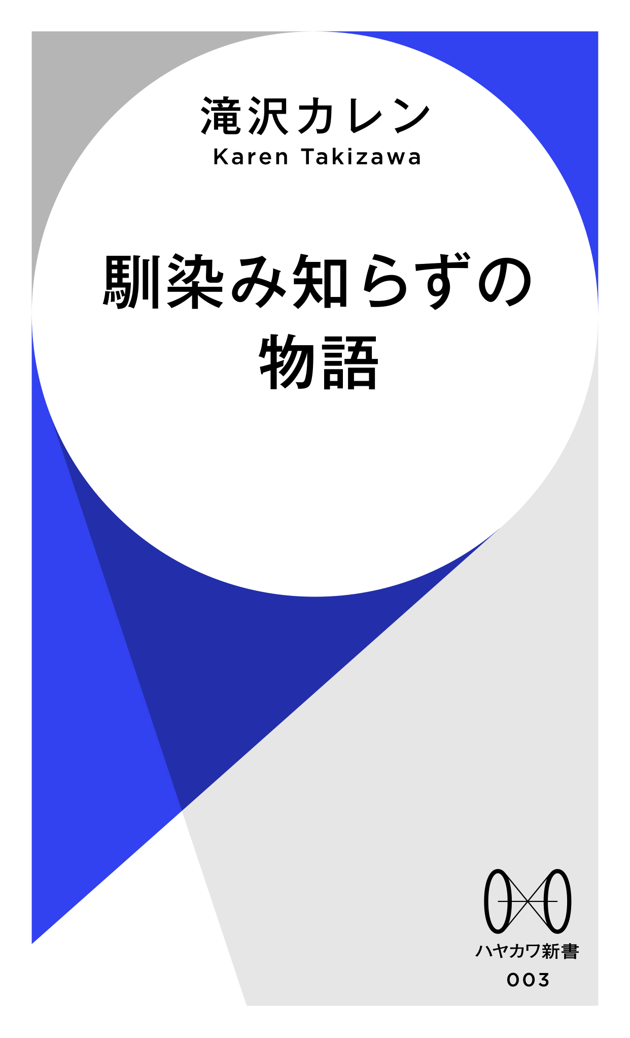 未知への扉をひらく「ハヤカワ新書」創刊の画像