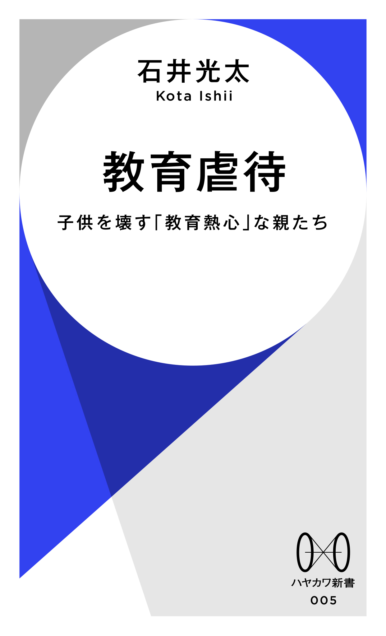 未知への扉をひらく「ハヤカワ新書」創刊の画像