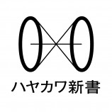 未知への扉をひらく「ハヤカワ新書」創刊の画像