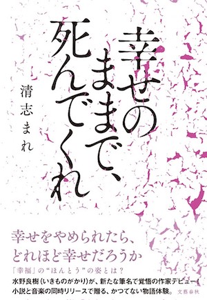 『幸せのままで、死んでくれ』