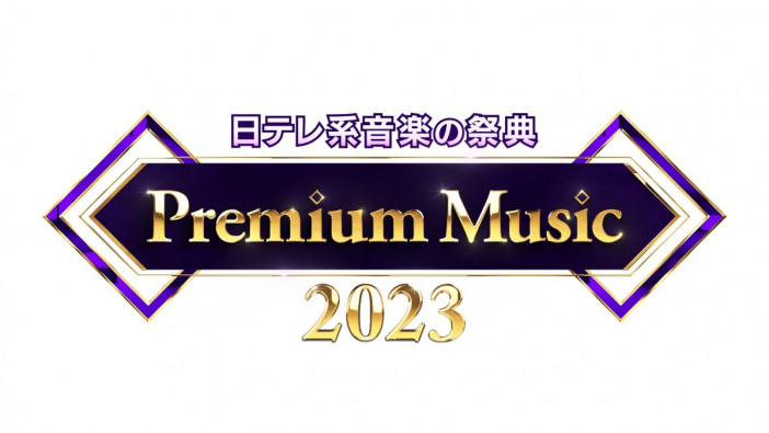『Premium Music 2023』曲目＆プログラムが一部解禁　ジャニーズと振り返る日テレドラマ主題歌や「90年代ヒストリー」など放送