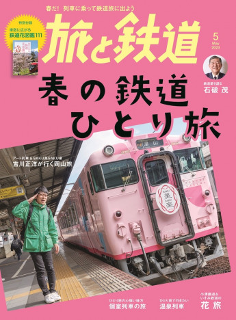 旅のシーズン到来「春の鉄道ひとり旅」桜前線北上にも合わせた特集に注目