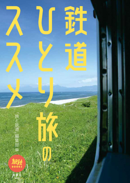 鉄道で行くひとり旅の魅力が詰まった一冊