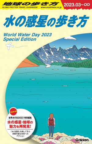 水道水を安全に飲める国、日本は世界3位？　3月22日“世界水の日”から『水の惑星の歩き方』限定配布