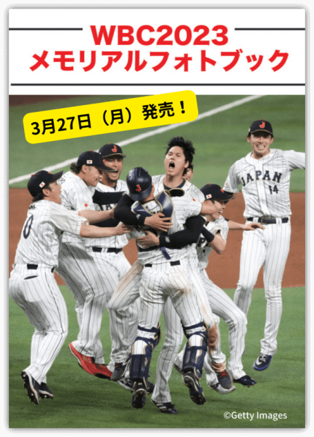 『WBC2023 メモリアルフォトブック』刊行決定