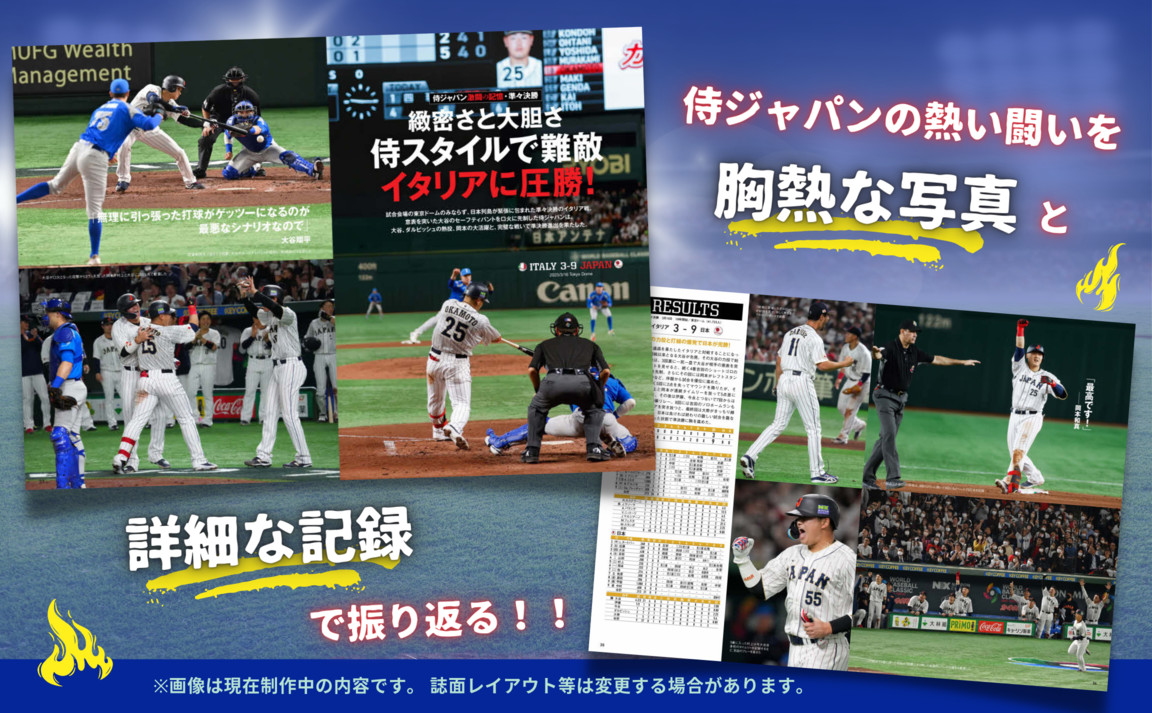 『WBC2023 メモリアルフォトブック』刊行決定の画像